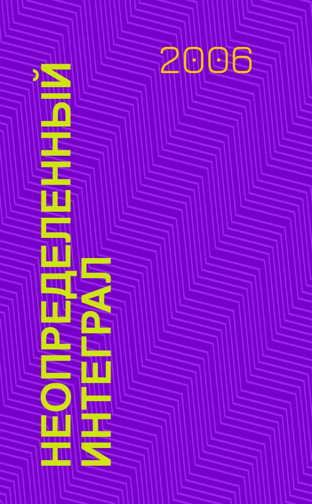 Неопределенный интеграл : практикум : учебное пособие