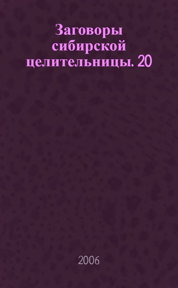 Заговоры сибирской целительницы. 20