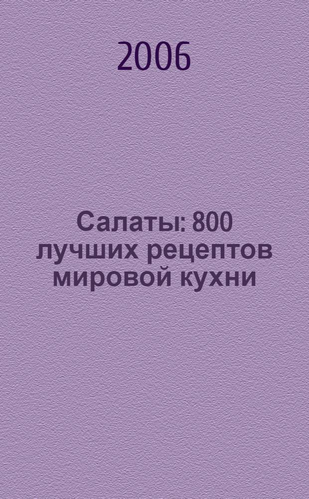 Салаты : 800 лучших рецептов мировой кухни