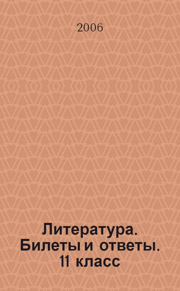 Литература. Билеты и ответы. 11 класс