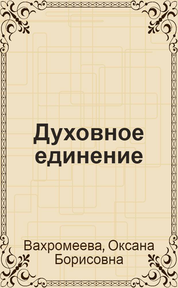 Духовное единение : к изучению творческой биографии И.М. Гревса