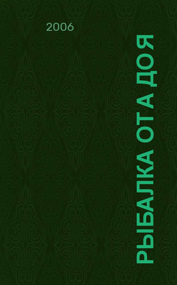 Рыбалка от А до Я
