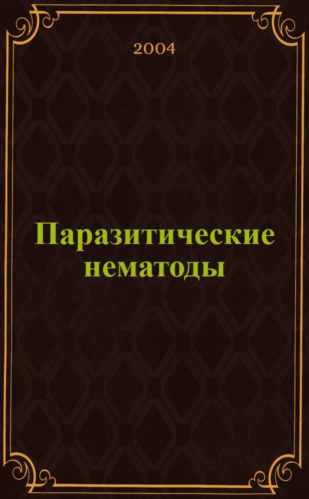 Паразитические нематоды : учеб. пособие