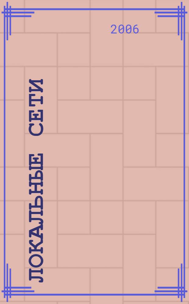 Локальные сети : модернизация и поиск неисправностей