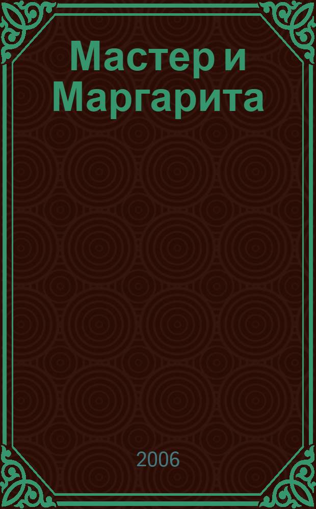 Мастер и Маргарита: роман; Собачье сердце: чудовищная история / Михаил Булгаков; биогр. очерк, прим. Вадима Татаринова; ил. В. Берхоера