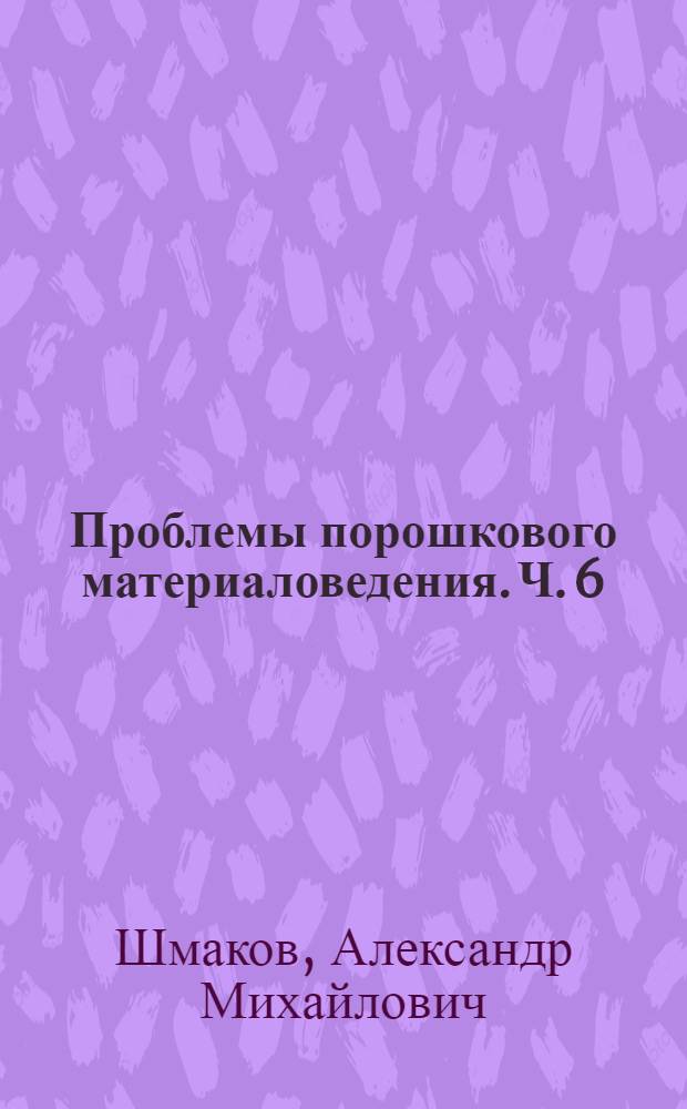 Проблемы порошкового материаловедения. Ч. 6 : Плазменно-лазерные покрытия
