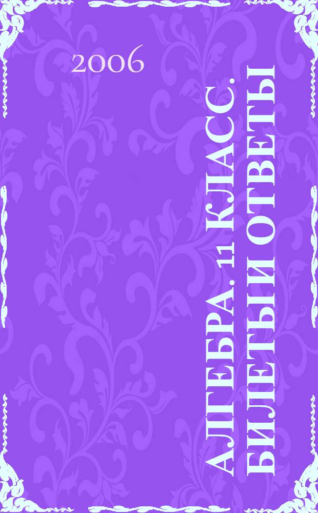 Алгебра. 11 класс. Билеты и ответы