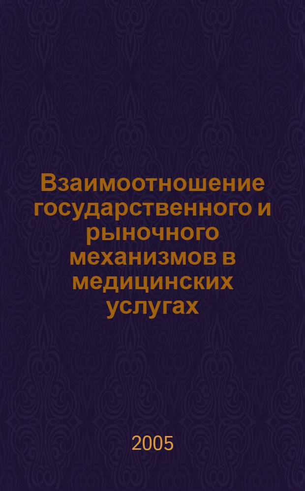 Взаимоотношение государственного и рыночного механизмов в медицинских услугах