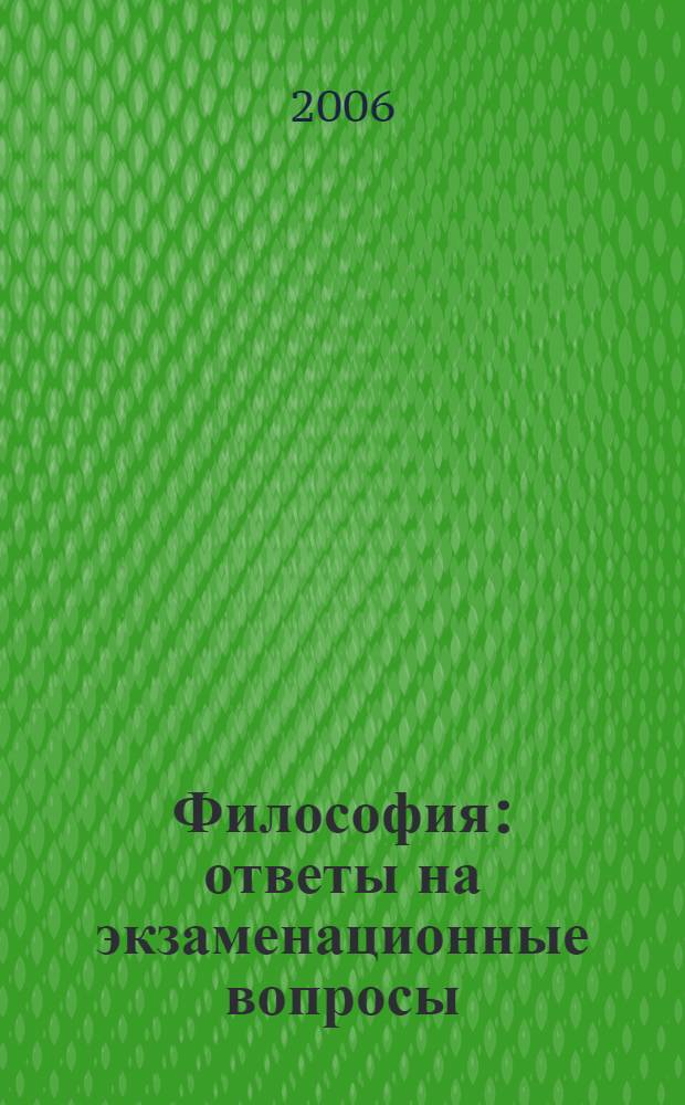 Философия : ответы на экзаменационные вопросы