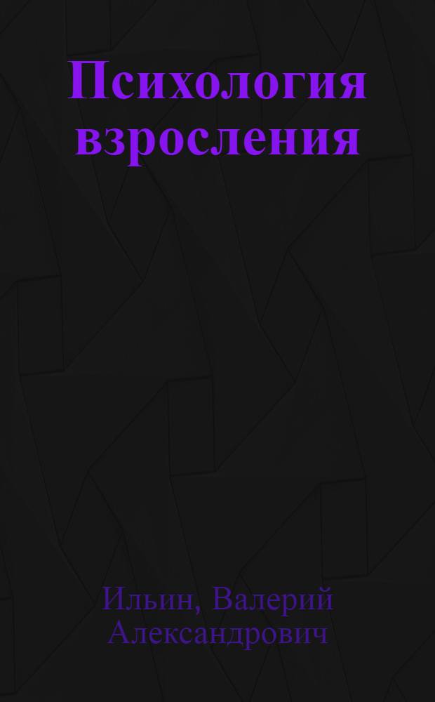 Психология взросления : развитие индивидуальности в семье и обществе