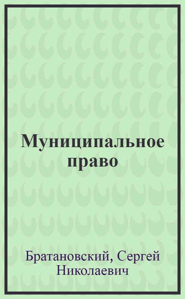 Муниципальное право : краткий курс лекций