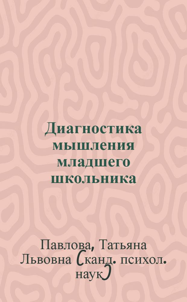 Диагностика мышления младшего школьника