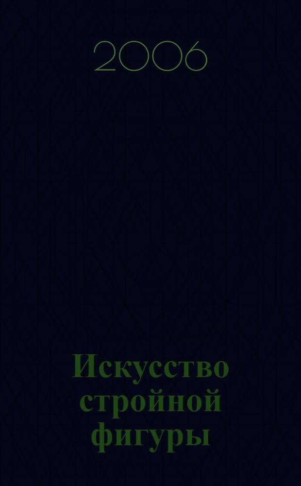 Искусство стройной фигуры : для тех, кому надоело худеть без результата