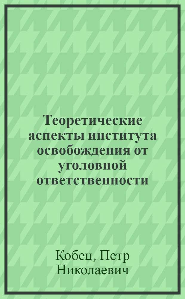 Теоретические аспекты института освобождения от уголовной ответственности : лекция