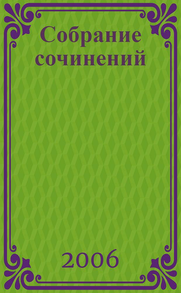 Собрание сочинений : в 3 т