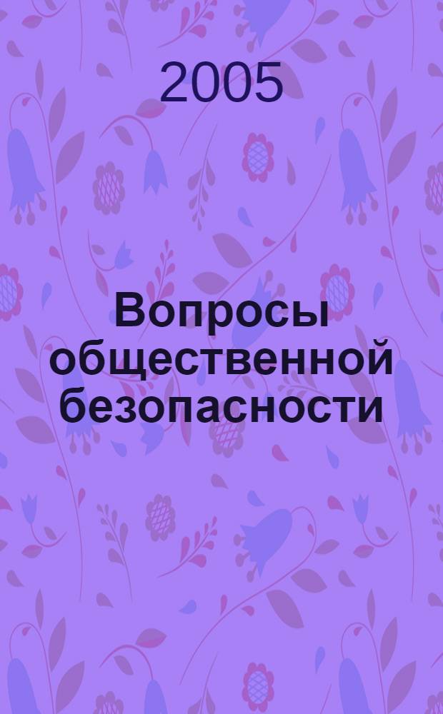 Вопросы общественной безопасности