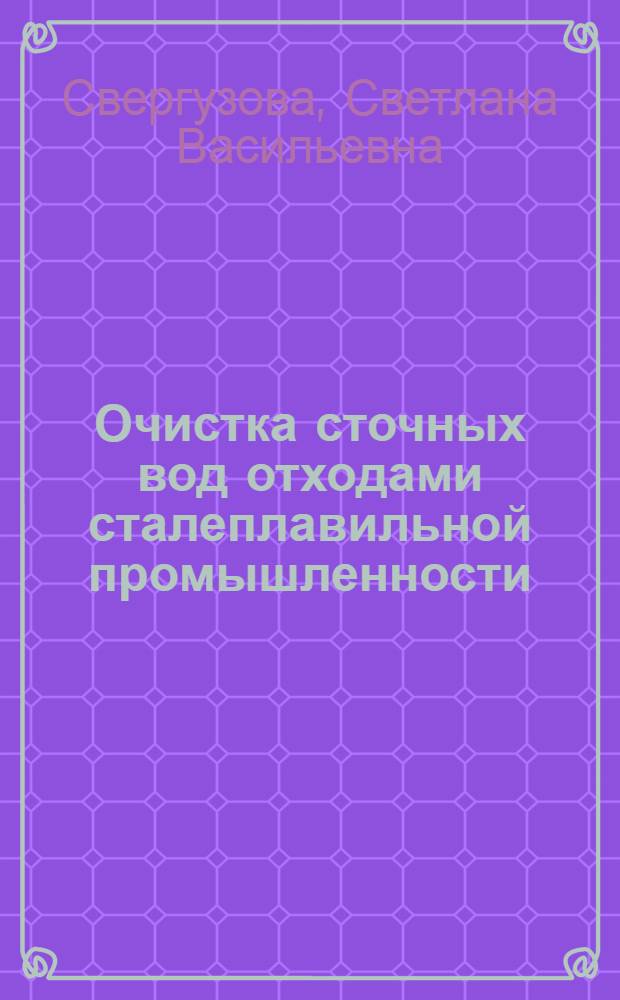 Очистка сточных вод отходами сталеплавильной промышленности