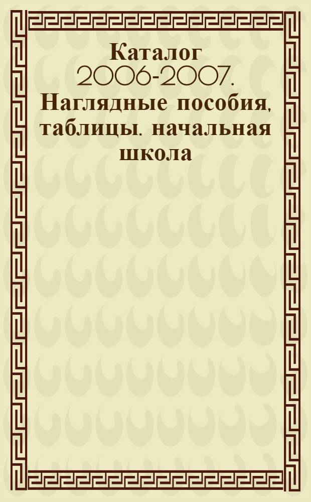 Каталог 2006-2007. Наглядные пособия, таблицы. начальная школа