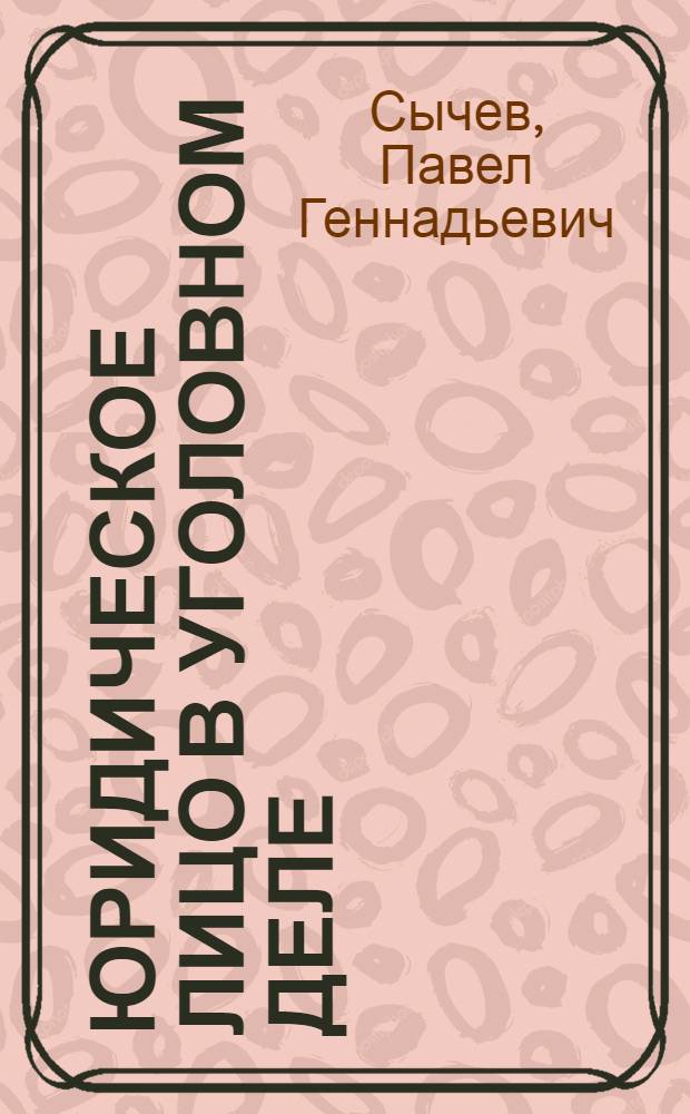 Юридическое лицо в уголовном деле