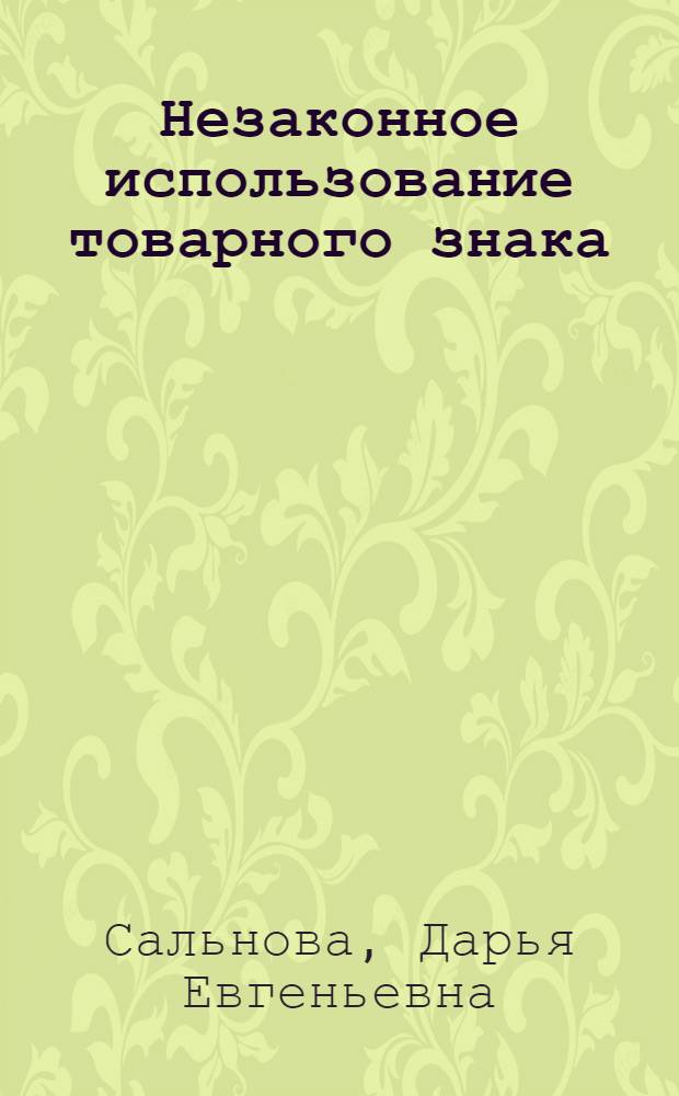 Незаконное использование товарного знака : лекция
