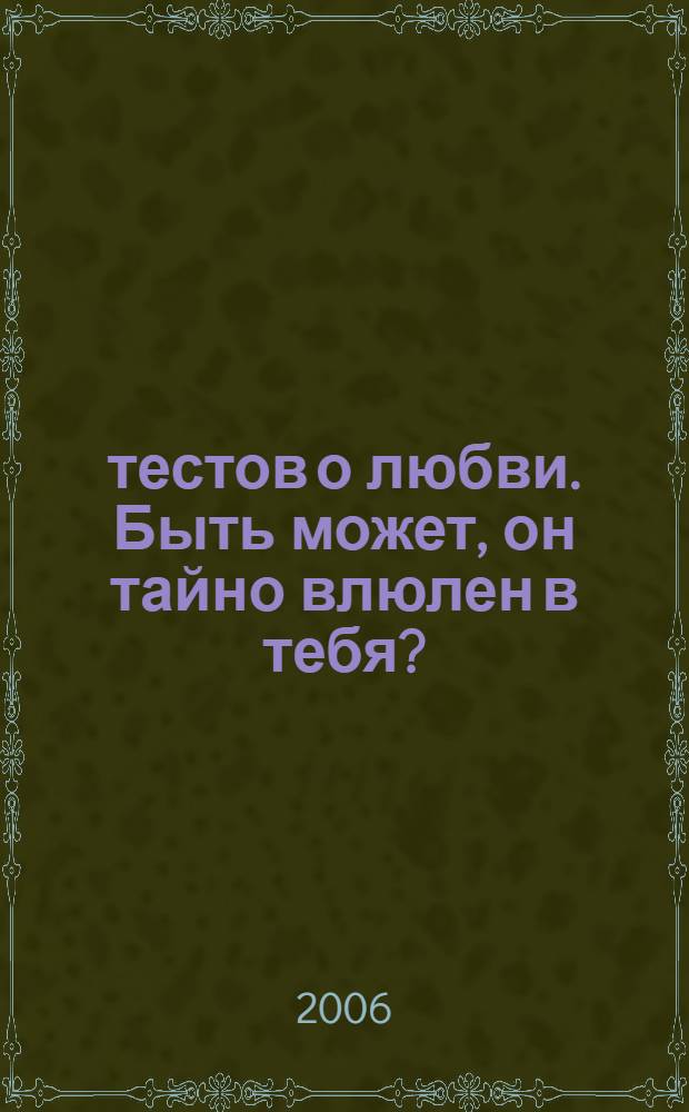 20 тестов о любви. Быть может, он тайно влюлен в тебя?