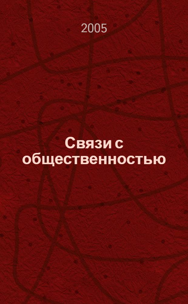 Связи с общественностью