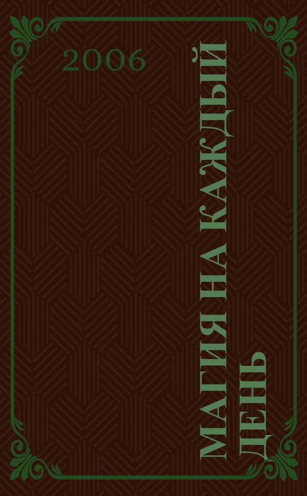 Магия на каждый день : удивительные и забавные трюки на все случаи жизни : практическое руководство