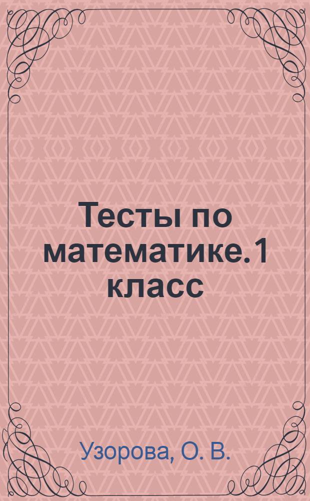 Тесты по математике. 1 класс