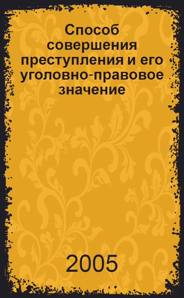 Способ совершения преступления и его уголовно-правовое значение : монография