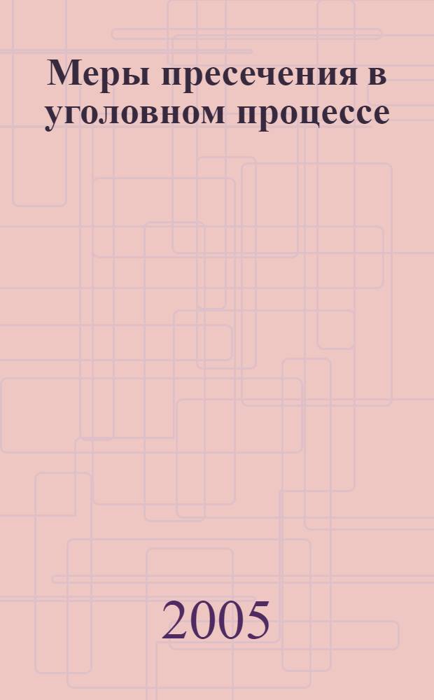 Меры пресечения в уголовном процессе : учеб.-практ. пособие
