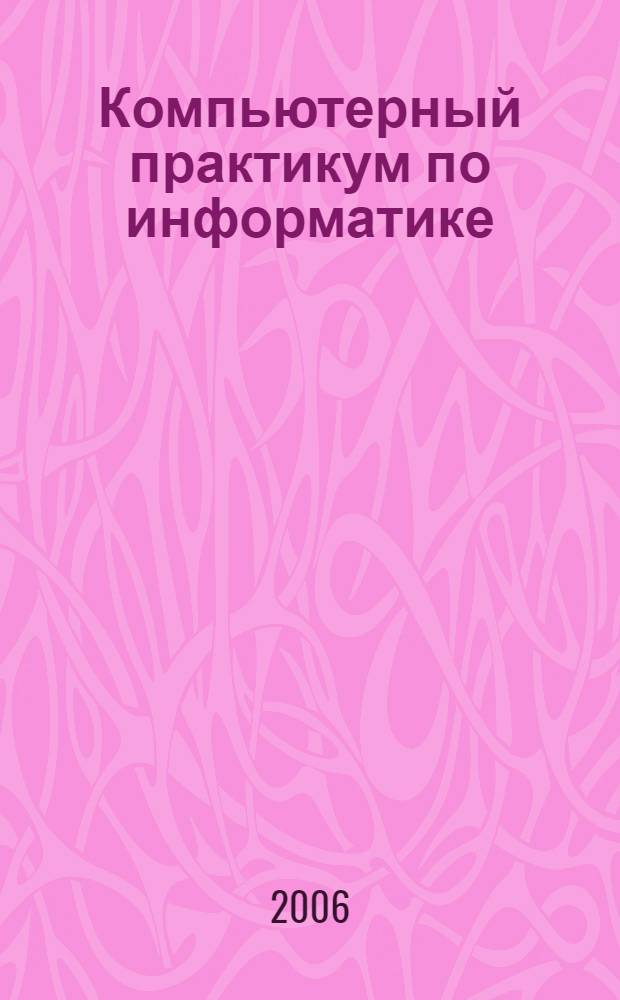 Компьютерный практикум по информатике: учебн. пособие