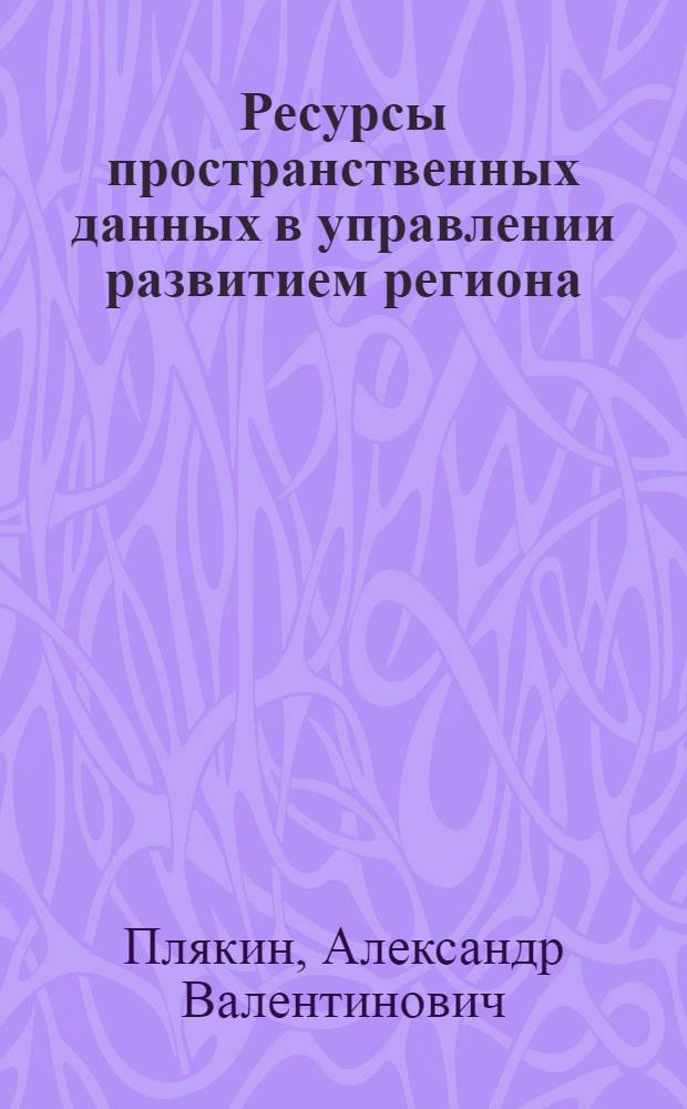 Ресурсы пространственных данных в управлении развитием региона