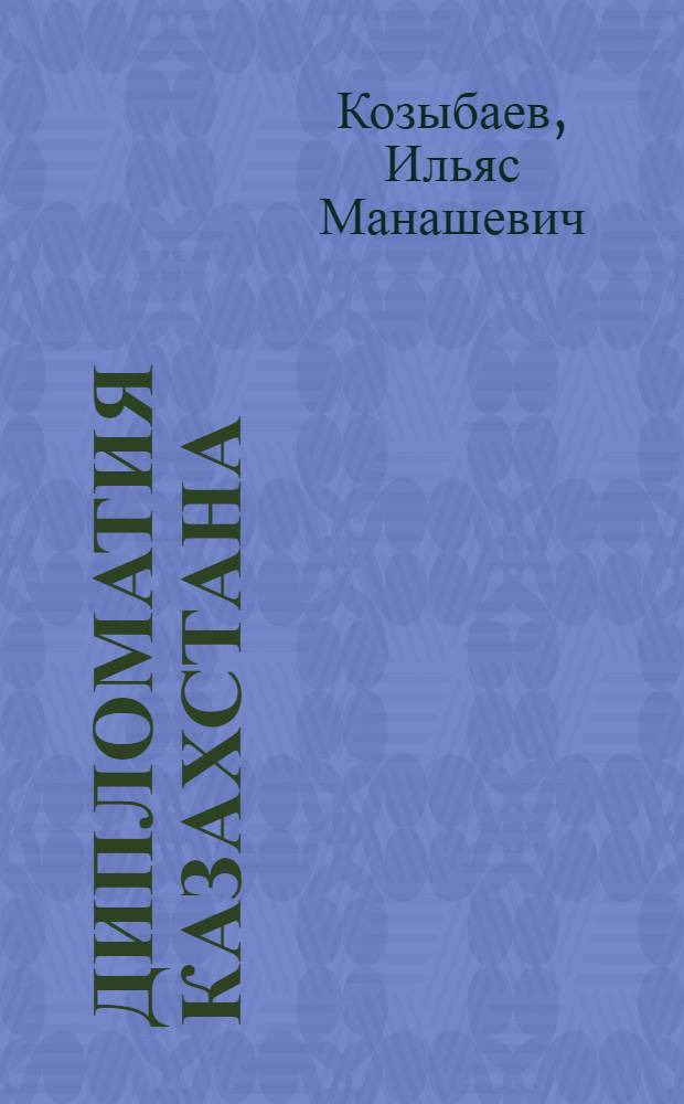 Дипломатия Казахстана: страницы истории