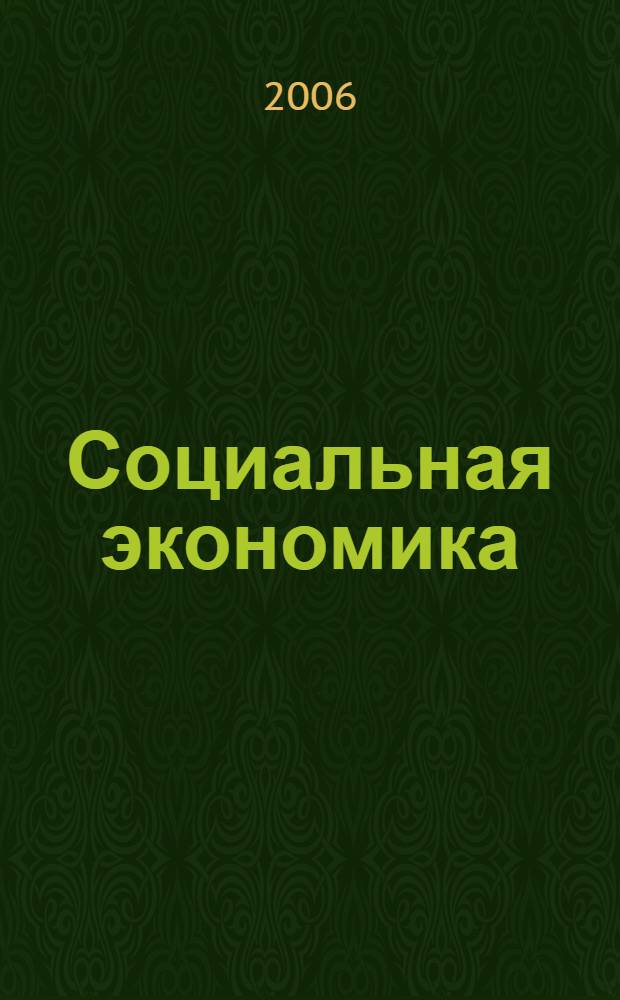 Социальная экономика : хрестоматия