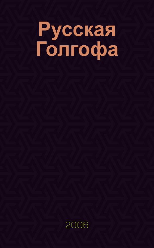 Русская Голгофа