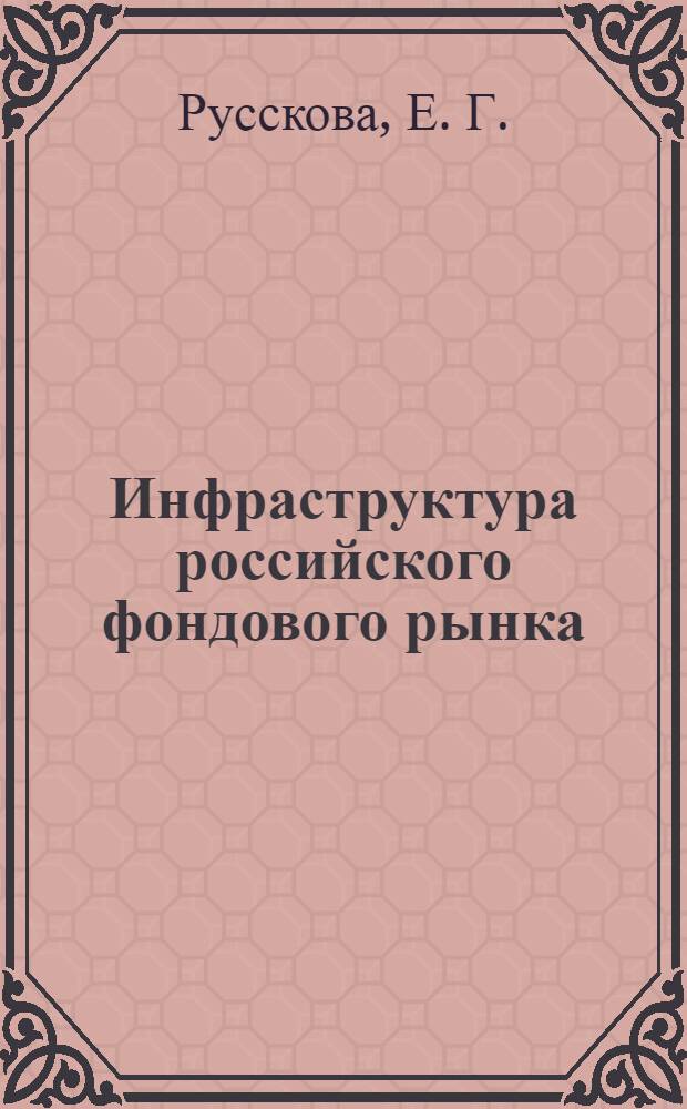 Инфраструктура российского фондового рынка: системный подход