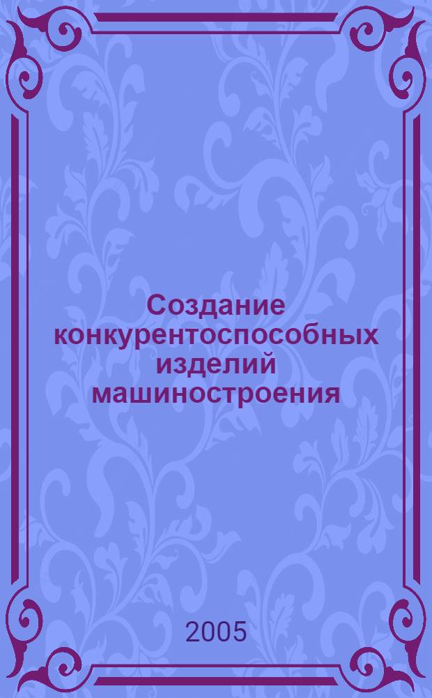 Создание конкурентоспособных изделий машиностроения : экол. аспект