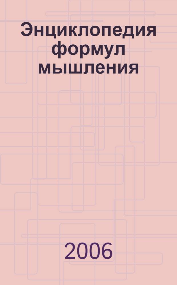 Энциклопедия формул мышления : дополненная