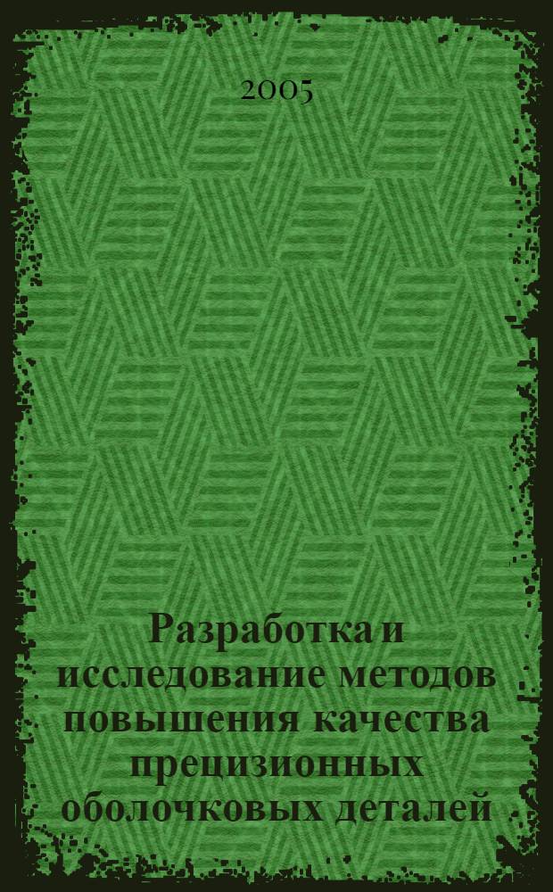 Разработка и исследование методов повышения качества прецизионных оболочковых деталей : автореф. дис. на соиск. учен. степ. канд. техн. наук : специальность 05.02.08 <Технология машиностроения>