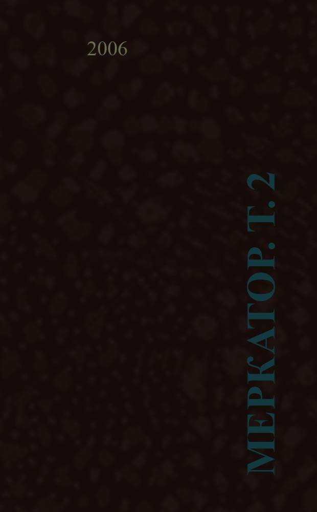 Меркатор. Т. 2