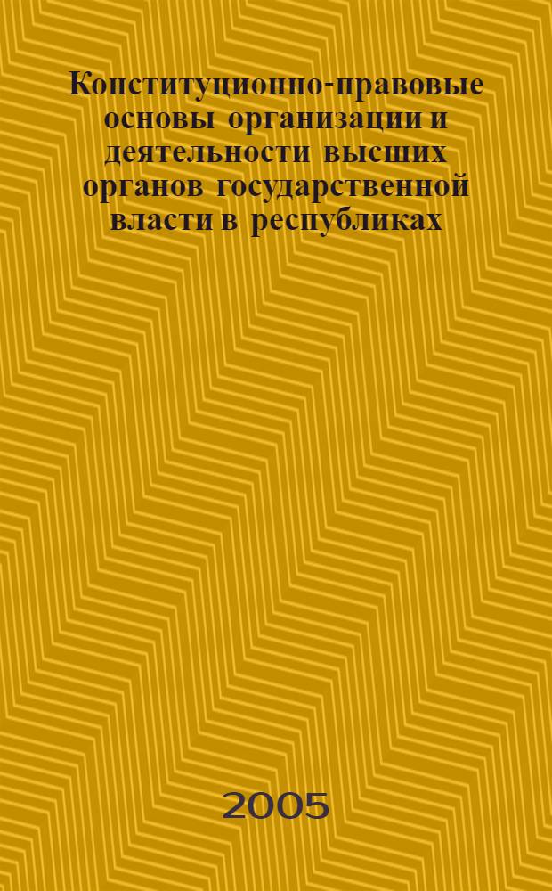 Конституционно-правовые основы организации и деятельности высших органов государственной власти в республиках - субъектах Российской Федерации : автореф. дис. на соиск. учен. степ. канд. юрид. наук : специальность 12.00.02 <Конституц. право; муницип. право>