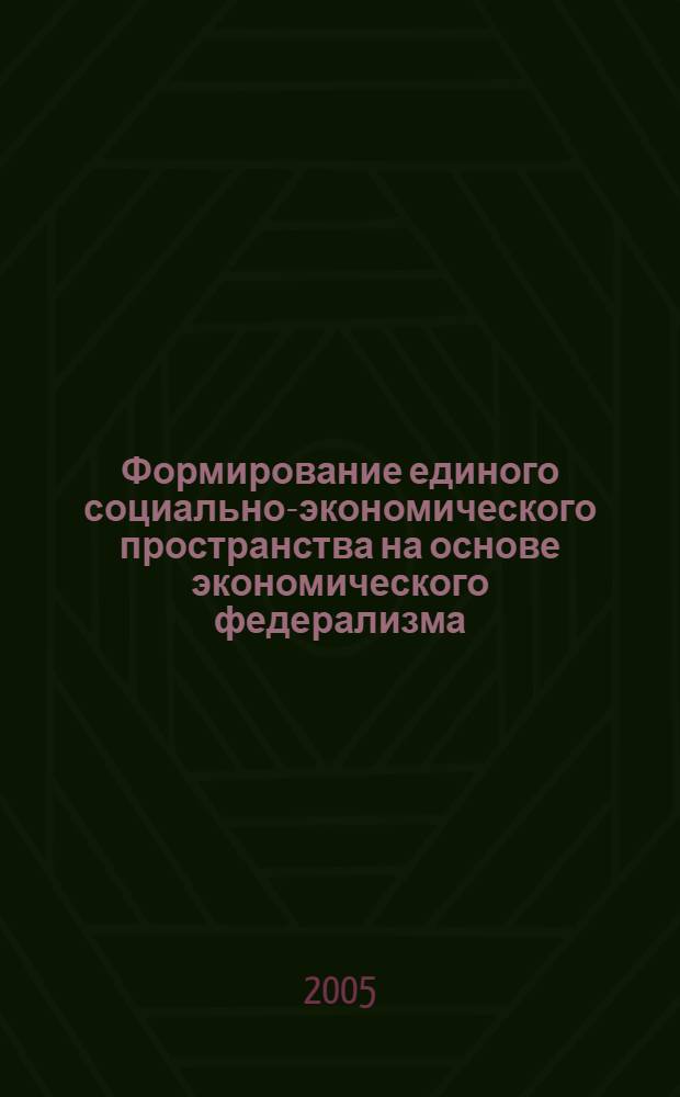 Формирование единого социально-экономического пространства на основе экономического федерализма : автореф. дис. на соиск. учен. степ. канд. экон. наук : специальность 08.00.05 <Экономика и упр. нар. хоз-вом>