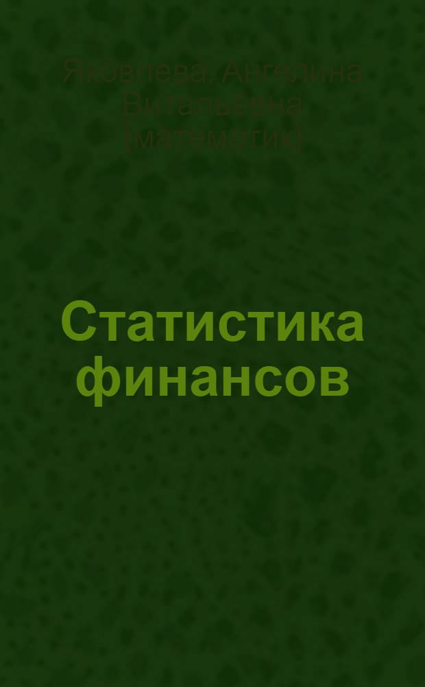 Статистика финансов : ответы на экзаменационные вопросы