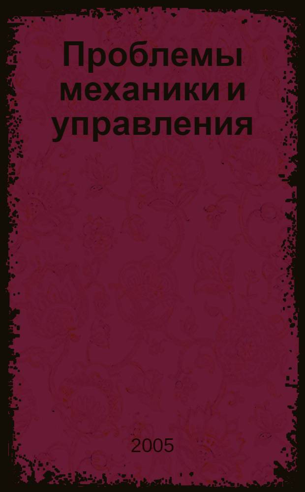 Проблемы механики и управления: Нелинейные динамические системы. Межвузовский сб. науч. трудов. Вып.37