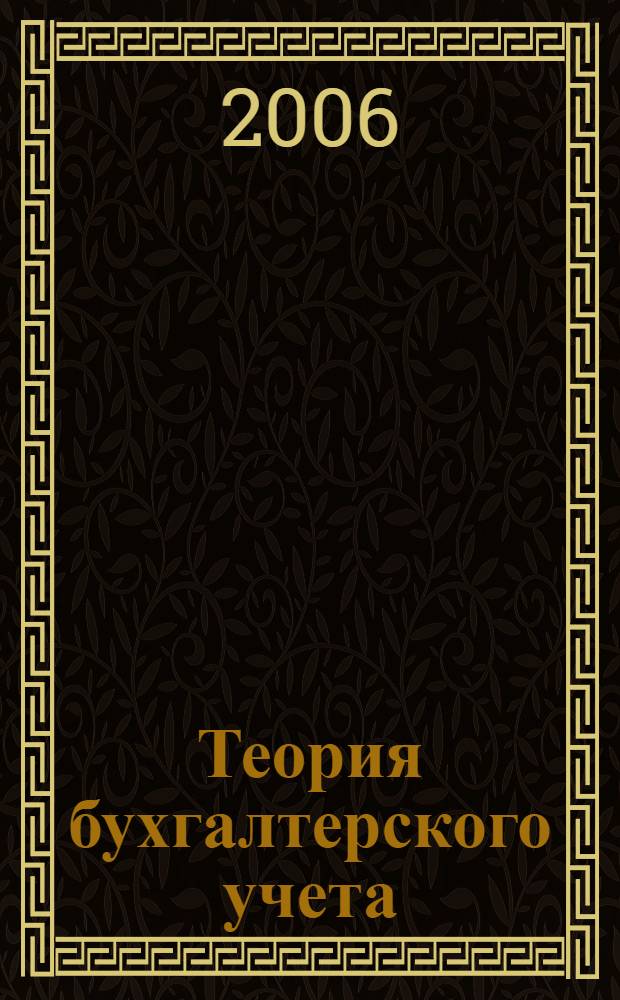 Теория бухгалтерского учета : ответы на экзаменационные вопросы
