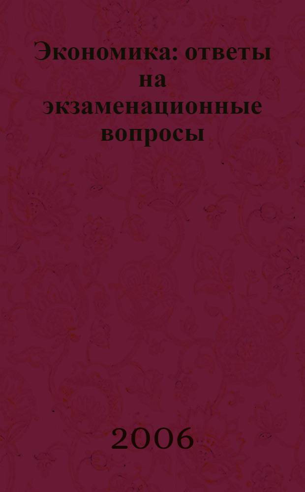 Экономика : ответы на экзаменационные вопросы