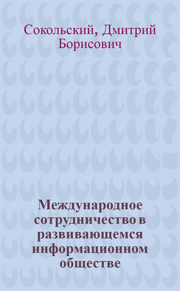 Международное сотрудничество в развивающемся информационном обществе : автореф. дис. на соиск. учен. степ. канд. полит. наук : специальность 23.00.04 <Полит. проблемы междунар. отношений и глобал. развития>