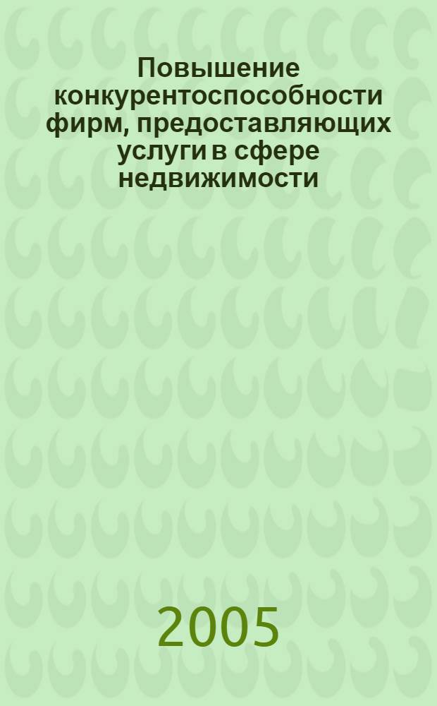 Повышение конкурентоспособности фирм, предоставляющих услуги в сфере недвижимости : автореф. дис. на соиск. учен. степ. канд. экон. наук : специальность 08.00.05 <Экономика и упр. нар. хоз-вом>