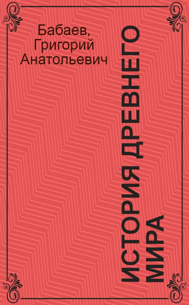 История Древнего мира : ответы на экзаменационные вопросы