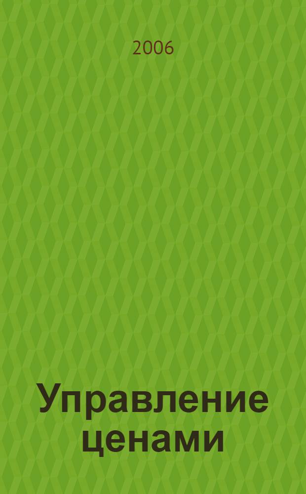 Управление ценами : учебное пособие для студентов, обучающихся по специальности "Финансы и кредит"